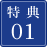 特典01