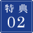 特典02