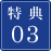 特典03