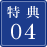 特典04