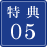 特典05