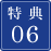 特典06