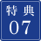 特典07
