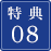 特典08