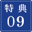 特典09