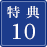 特典10