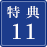 特典11