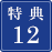 特典12