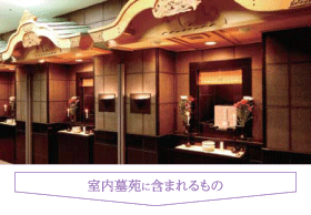 常光閣室内墓苑 永代