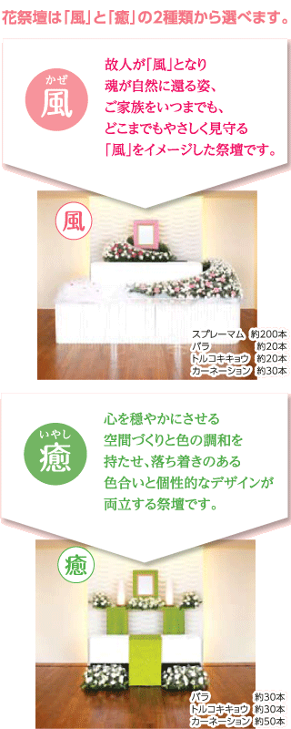 花祭壇は「風」と「癒」の2種類から選べます。