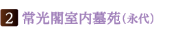 常光閣室内墓苑 永代