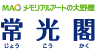 常光閣