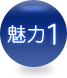 魅力1