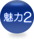 魅力2