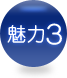 魅力3