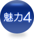 魅力4