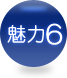 魅力6