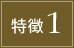 特徴1