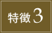 特徴3