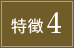 特徴4