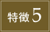 特徴5