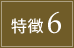 特徴6