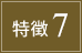 特徴7