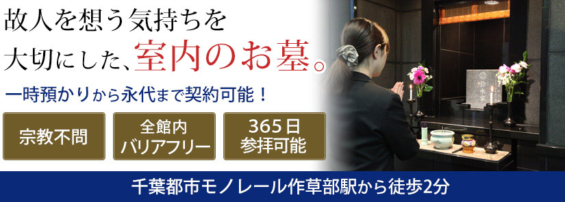 故人を想う気持ちを大切にした、永代供養墓。
