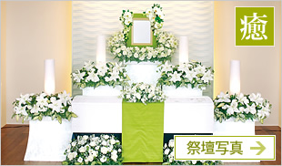 祭壇写真