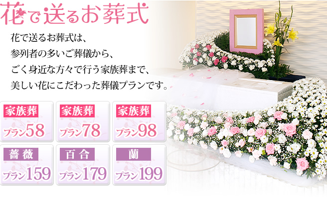 花で送るお葬式