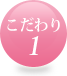こだわり1