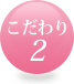 こだわり2
