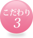こだわり3