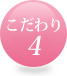 こだわり4