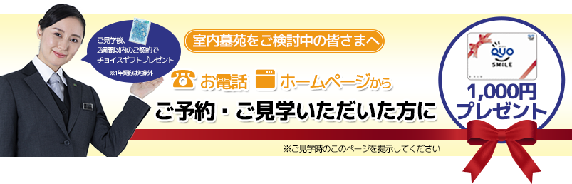 お電話、ホームページからご予約・ご見学いただいた方に、QUOカード1,000円プレゼント