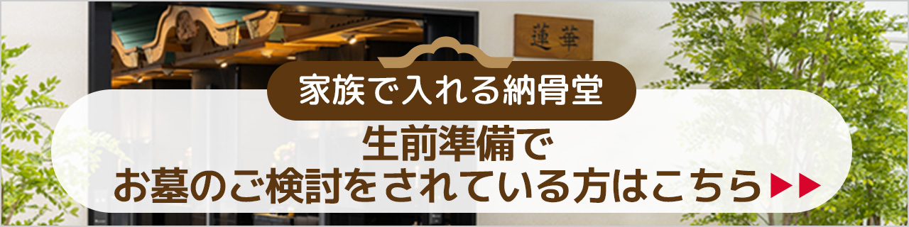 家族で入れる納骨堂 生前準備でお墓のご検討をされている方はこちら