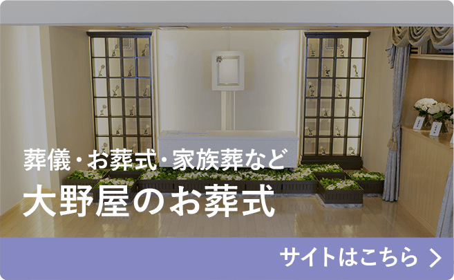 葬儀・お葬式・家族葬など大野屋のお葬式