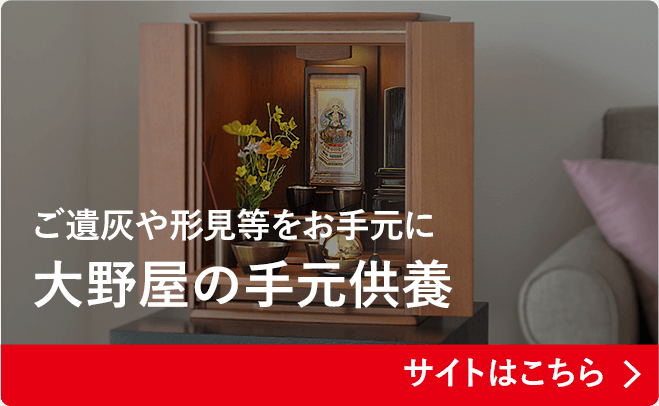 ご遺灰や形見等をお手元に 大野屋の手元供養 サイトはこちら