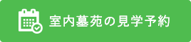 室内墓苑の見学予約