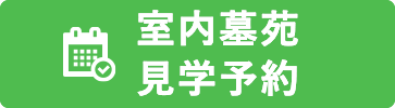 室内墓苑の見学予約
