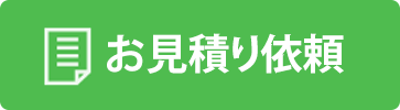 お見積もり依頼