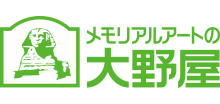 メモリアルアートの大野屋