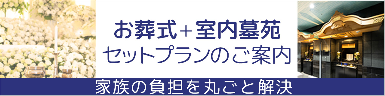 お葬式＋室内墓苑セットプランのご案内 家族の負担を丸ごと解決