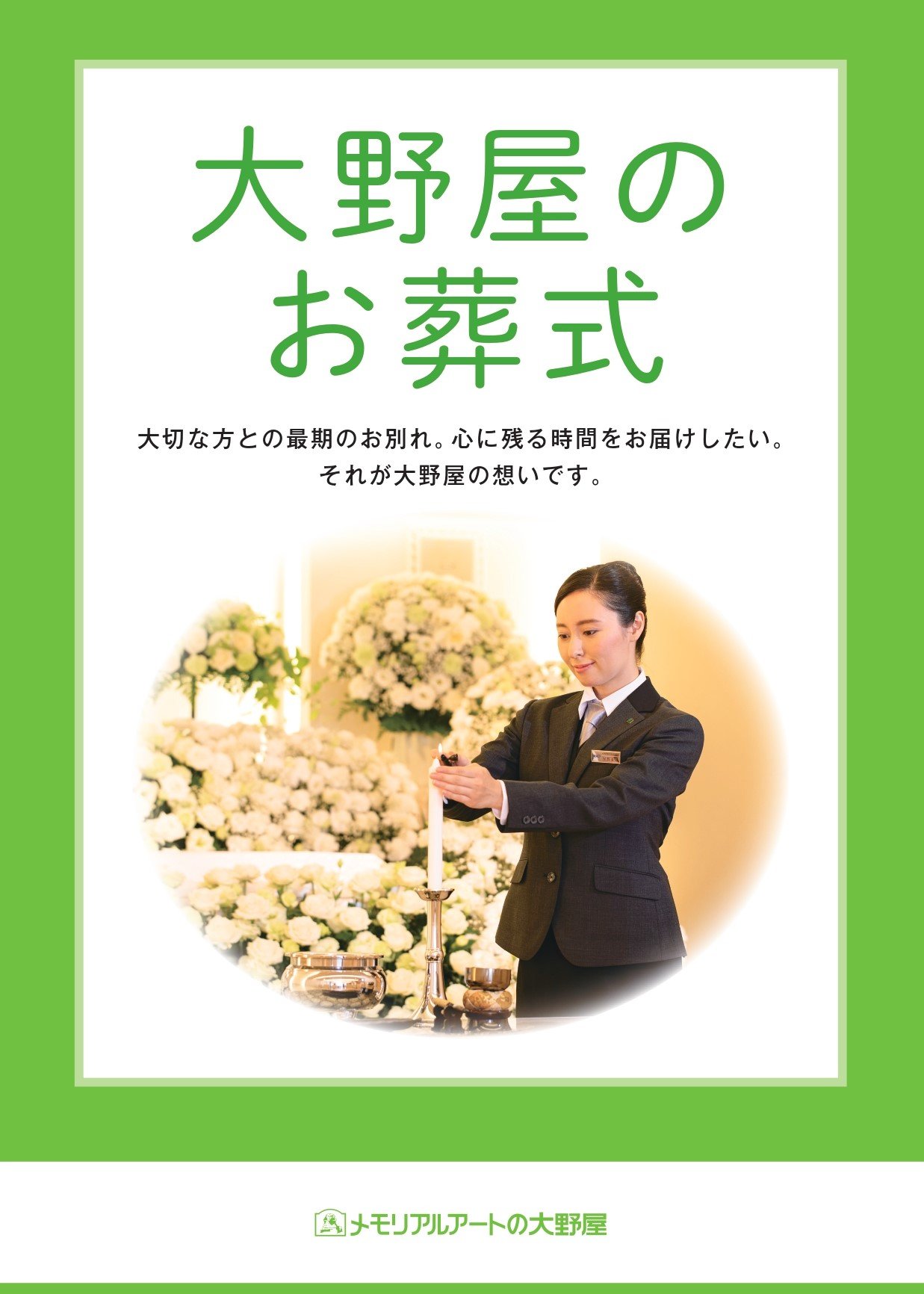 【確定】大野屋のお葬式パンフ_表紙_page-0001.jpg