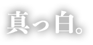 真っ白。