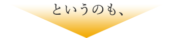 というのも、