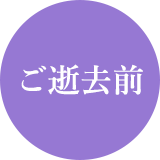 ご逝去前