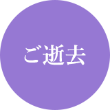 ご逝去