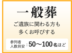 一般葬