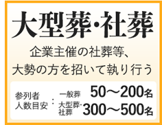 大型葬・社葬